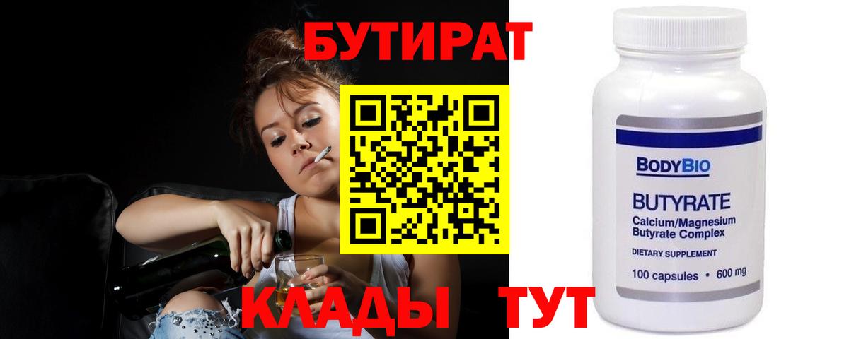 БУТИРАТ 99% Лангепас